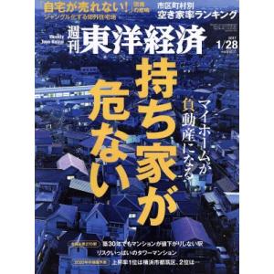 週刊 東洋経済(2017 1/28) 週刊誌/東洋経済新報社