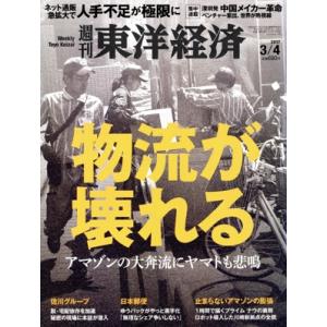 週刊 東洋経済(2017 3/4) 週刊誌/東洋経済新報社