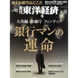 週刊 東洋経済(2017 3/25) 週刊誌/東洋経済新報社