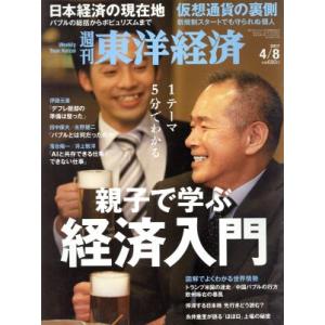 週刊 東洋経済(2017 4/8) 週刊誌/東洋経済新報社