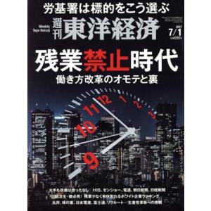 週刊 東洋経済(2017 7/1) 週刊誌/東洋...の商品画像
