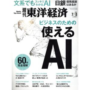 週刊 東洋経済(2017 7/8) 週刊誌/東洋経済新報社