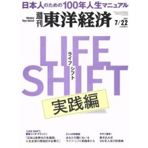 週刊 東洋経済(2017 7/22) 週刊誌/東洋経済新報社
