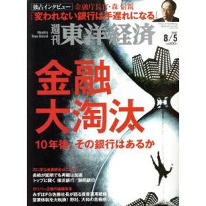 週刊 東洋経済(2017 8/5) 週刊誌/東洋経済新報社