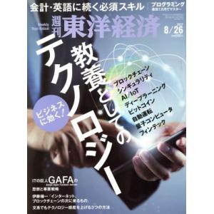 週刊 東洋経済(2017 8/26) 週刊誌/東洋経済新報社
