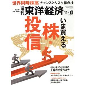 週刊 東洋経済(2017 11/18) 週刊誌/東洋経済新報社
