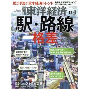 週刊 東洋経済(2017 12/9) 週刊誌/東洋経済新報社