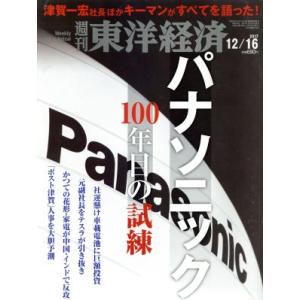 週刊 東洋経済(2017 12/16) 週刊誌/東洋経済新報社