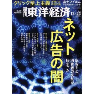 週刊 東洋経済(2017 12/23) 週刊誌/東洋経済新報社