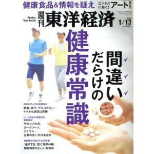 週刊 東洋経済(2018 1/13) 週刊誌/東洋経済新報社