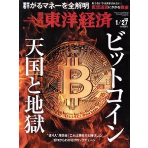 週刊 東洋経済(2018 1/27) 週刊誌/東洋経済新報社