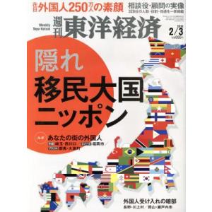 週刊 東洋経済(2018 2/3) 週刊誌/東洋経済新報社