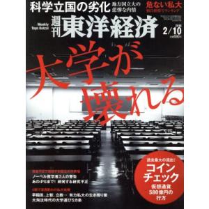 週刊 東洋経済(2018 2/10) 週刊誌/東洋経済新報社