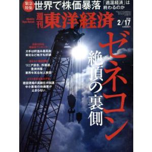 週刊 東洋経済(2018 2/17) 週刊誌/東洋経済新報社