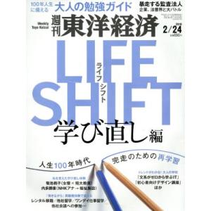 週刊 東洋経済(2018 2/24) 週刊誌/東洋経済新報社