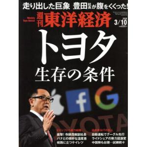 週刊 東洋経済(2018 3/10) 週刊誌/東洋経済新報社
