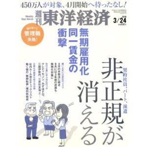 週刊 東洋経済(2018 3/24) 週刊誌/東洋経済新報社