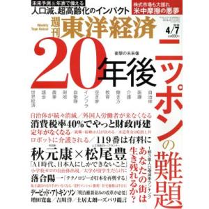 週刊 東洋経済(2018 4/7) 週刊誌/東洋経済新報社