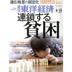 週刊 東洋経済(2018 4/14) 週刊誌/東洋経済新報社