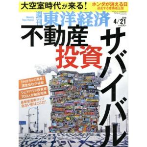 週刊 東洋経済(2018 4/21) 週刊誌/東洋経済新報社