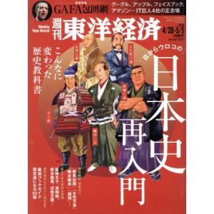 週刊 東洋経済(2018 5/5) 週刊誌/東洋経済新報社