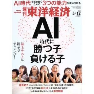 週刊 東洋経済(2018 5/12) 週刊誌/東洋経済新報社