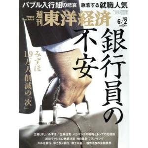 週刊 東洋経済(2018 6/2) 週刊誌/東洋経済新報社