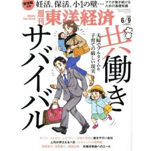 週刊 東洋経済(2018 6/9) 週刊誌/東洋経済新報社