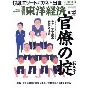 週刊 東洋経済(2018 6/23) 週刊誌/東洋経済新報社