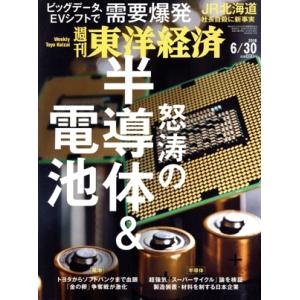 週刊 東洋経済(2018 6/30) 週刊誌/東洋経済新報社