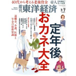 週刊 東洋経済(2018 7/7) 週刊誌/東洋経済新報社