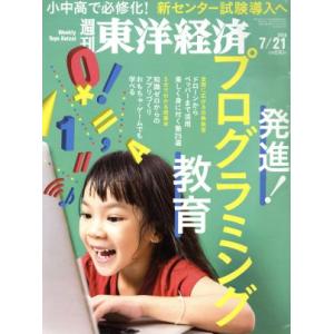 週刊 東洋経済(2018 7/21) 週刊誌/東洋経済新報社