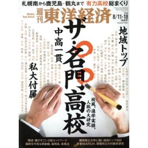 週刊 東洋経済(2018 8/18) 週刊誌/東洋経済新報社