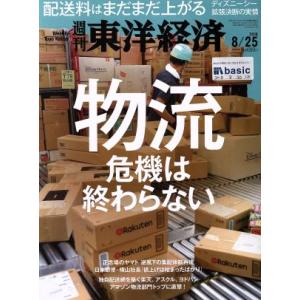 週刊 東洋経済(2018 8/25) 週刊誌/東洋経済新報社