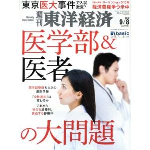 週刊 東洋経済(2018 9/8) 週刊誌/東洋経済新報社
