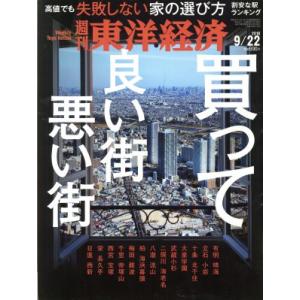 週刊 東洋経済(2018 9/22) 週刊誌/東洋経済新報社