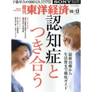 週刊 東洋経済(2018 10/13) 週刊誌/東洋経済新報社