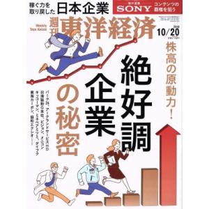 週刊 東洋経済(2018 10/20) 週刊誌/東洋経済新報社