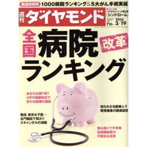 週刊　ダイヤモンド(２０１６　３／１９) 週刊誌／ダイヤモンド社