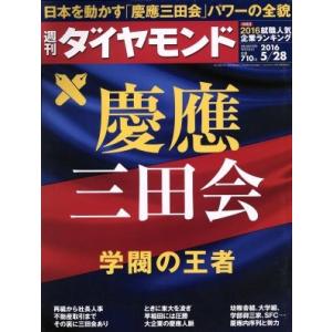 週刊　ダイヤモンド(２０１６　５／２８) 週刊誌／ダイヤモンド社