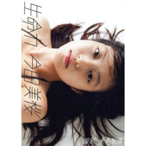 【今田美桜ファースト写真集 生命力】 Amazon.co.jp: 帯付き100円～ 今田美桜 ファースト写真集 生命力