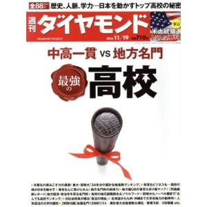 週刊　ダイヤモンド(２０１６　１１／１９) 週刊誌／ダイヤモンド社