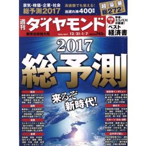 週刊 ダイヤモンド(2017 1/7) 週刊誌/ダイヤモンド社