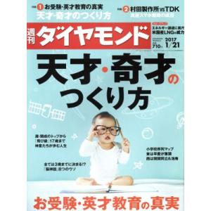 週刊 ダイヤモンド(2017 1/21) 週刊誌...の商品画像