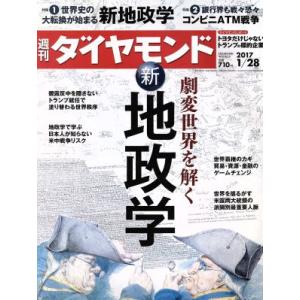 週刊 ダイヤモンド(2017 1/28) 週刊誌/ダイヤモンド社