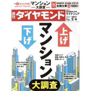 週刊 ダイヤモンド(2017 2/4) 週刊誌/ダイヤモンド社