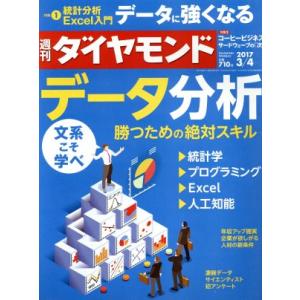 週刊 ダイヤモンド(2017 3/4) 週刊誌/ダイヤモンド社
