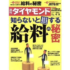 週刊 ダイヤモンド(2017 4/8) 週刊誌/ダイヤモンド社