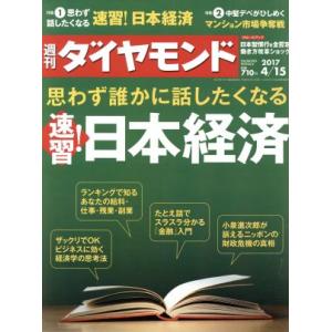 週刊 ダイヤモンド(2017 4/15) 週刊誌/ダイヤモンド社