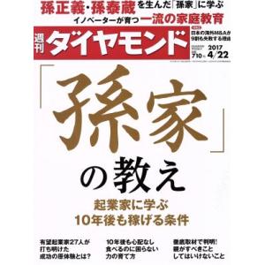 週刊 ダイヤモンド(2017 4/22) 週刊誌/ダイヤモンド社